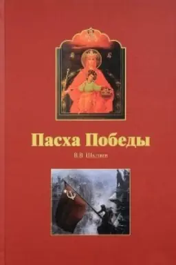 Cover: Pascha pobedy