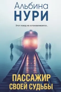 Обложка: Пассажир своей судьбы