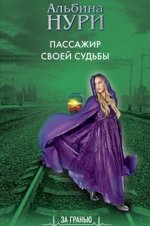 Buchcover: Passažir svoej sud′by