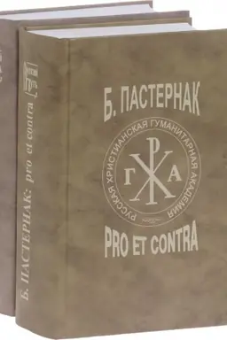 Buchcover: Pasternak B.L.: pro et contra. T.2