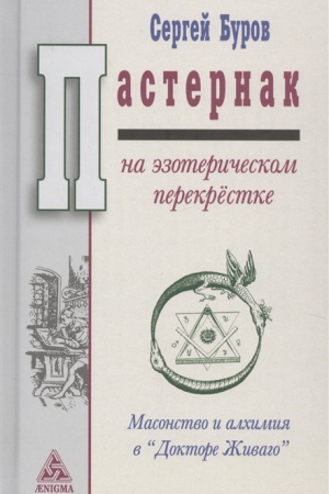 Buchcover: Pasternak na ėzoteričeskom perekrestke. Masonstvo i alchimija v Doktore Živago