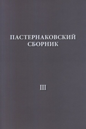Buchcover: Pasternakovskij sbornik - III. Stat′i, publikacii, vospominanija