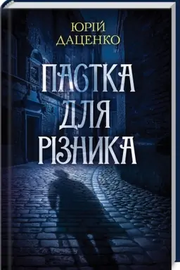 Buchcover: Pastka dlja rіznika