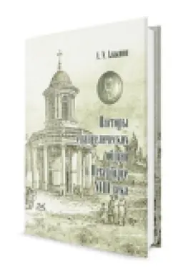 Buchcover: Pastory evangeličeskich občšin v Peterburge XVIII veka
