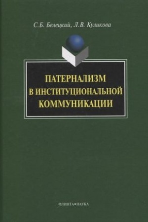 Buchcover: Paternalizm v institucional′noj kommunikacii : monografija