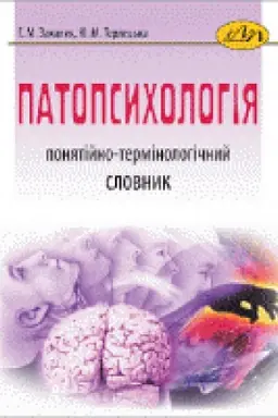 Cover: Patopsycholohiya: ponyatiyno-terminolohichnyy slovnyk
