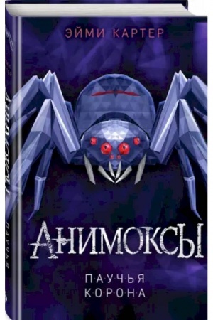 Обложка: Паучья корона (#4)