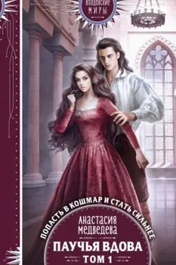 Buchcover: Pauč′ja vdova. Tom 1