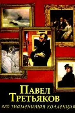Buchcover: Pavel Tret′jakov i ego znamenitaja kollekcija