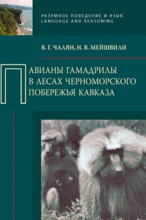 Buchcover: Paviany gamadrily v lesach Černomorskogo poberež′ja Kavkaza