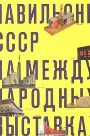 Обложка: Павильоны СССР на международных выставках