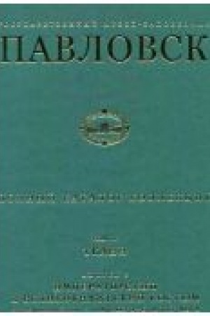 Buchcover: Pavlovsk.Polnyj katalog kollekcij Tkani. Imperatorskij i velikoknjažeskij kostjum serediny XVIII - pervoj treti XIX veka Tom 4 vyp.3
