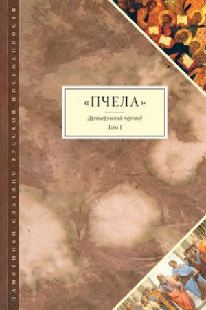 Обложка: Пчела. Древнерусский перевод. Том 1