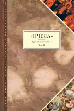 Обложка: Пчела. Древнерусский перевод. Том 2