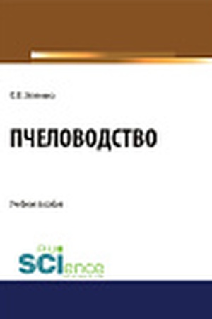 Cover: Pchelovodstvo. (Bakalavriat, Magistratura). Uchebnoe posobie.