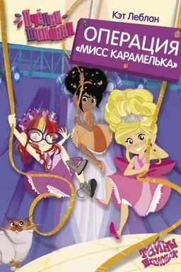 Buchcover: Pčëlki-špionki. Operacija Miss Karamel′ka