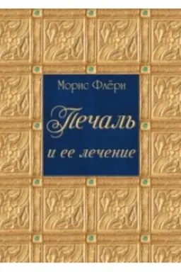 Обложка: Печаль и ее лечение