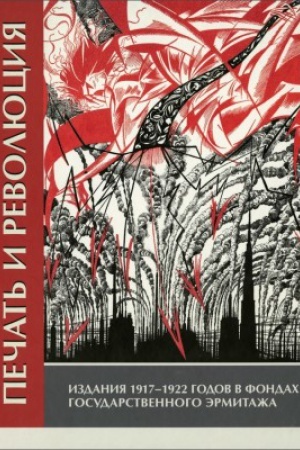 Cover: Pechat′ i revolyuciya. Izdaniya 1917 - 1922 godov v fondach Gosudarstvennogo Ermitazha