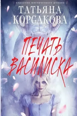 Обложка: Печать Василиска