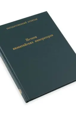 Buchcover: Pečati vizantijskich imperatorov IV - XIV vekov