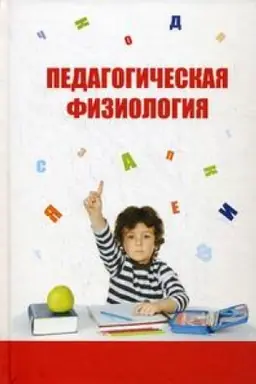 Buchcover: PEDAGOGIČESKAJA FIZIOLOGIJA