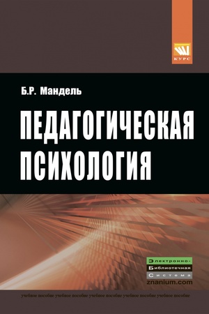 Buchcover: PEDAGOGIČESKAJA PSICHOLOGIJA, IZD.1
