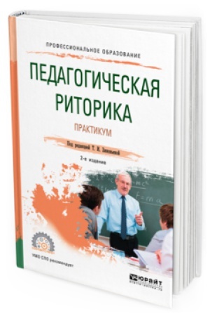 Cover: PEDAGOGICHESKAYA RITORIKA. PRAKTIKUM 2-e izd., ispr. i dop. Uchebnoe posobie dlya SPO