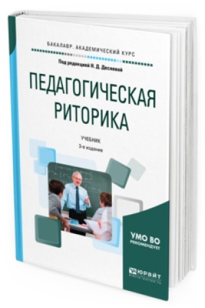 Обложка: ПЕДАГОГИЧЕСКАЯ РИТОРИКА 3-е изд., испр. и доп. Учебник для академического бакалавриата