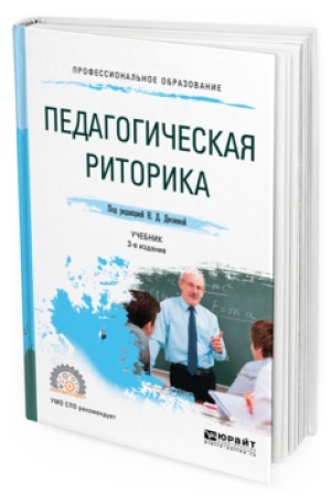Cover: PEDAGOGICHESKAYA RITORIKA 3-e izd., ispr. i dop. Uchebnik dlya SPO