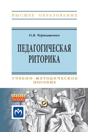Buchcover: PEDAGOGIČESKAJA RITORIKA, IZD.1