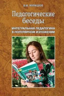 Cover: Pedagogicheskie besedy