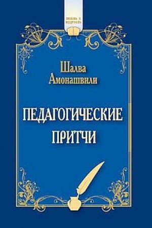 Cover: Pedagogicheskie pritchi. 12-e izdanie