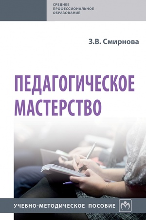 Buchcover: PEDAGOGIČESKOE MASTERSTVO, IZD.1