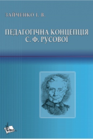 Buchcover: Pedahohična koncepcija S.F. Rusovoï. Monohrafija.