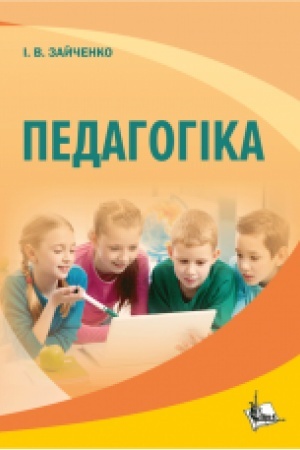 Buchcover: Pedahohika. Pidručnyk (Zatverdženo MON). Zbil′šenyj format V5.