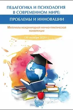 Buchcover: Pedagogika i psichologija v sovremennom mire: problemy i innovacii : materialy meždunarodnoj naučno-praktičeskoj konferencii (30 oktjabrja 2020 g.): materialy konferencij