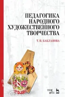 Buchcover: Pedagogika narodnogo chudožestvennogo tvorčestva. Učebnik, 6-e izdanie, stereotipnoe