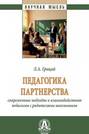 Buchcover: PEDAGOGIKA PARTNERSTVA: SOVREMENNYE PODCHODY K VZAIMODEJSTVIJU PEDAGOGOV S RODITELJAMI ŠKOL′NIKOV, IZD.1