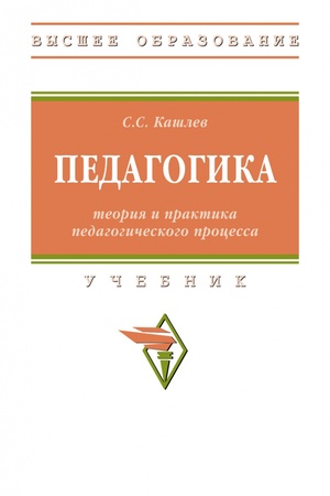 Buchcover: PEDAGOGIKA: TEORIJA I PRAKTIKA PEDAGOGIČESKOGO PROCESSA, IZD.1