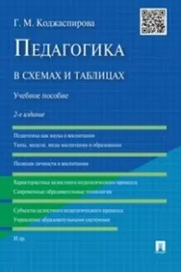 Buchcover: Pedagogika v schemach i tablicach.Uč.pos.-2-e izd.