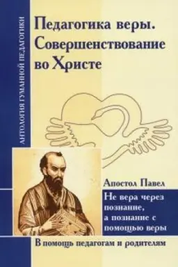 Cover: Pedagogika very. Sovershenstvovanie vo CHriste