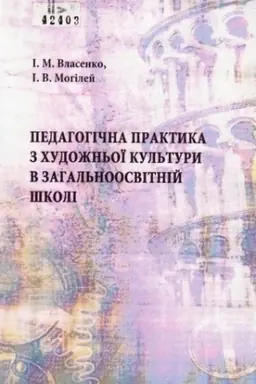 Buchcover: Pedohohična praktyka z chudožn′oï kul′tury v zahal′noosvitnij školi: teoretyčnyj ta prykladnyj aspekty