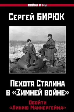 Cover: Pechota Stalina v «Zimnej vojne»: Obojti «Liniyu Mannergejma»