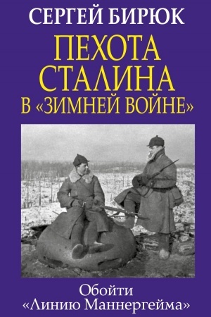 Buchcover: Pechota Stalina v «Zimnej vojne». Obojti «Liniju Mannergejma»