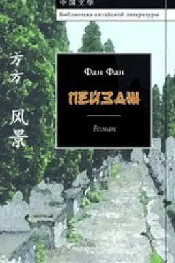 Buchcover: Pejzaž. Roman