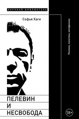 Buchcover: Pelevin i nesvoboda: Poėtika, politika, metafizika