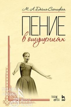Cover: Penie v oshhushheniyach. Uchebnoe posobie, 8-e izdanie, stereotipnoe