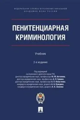 Buchcover: Penitenciarnaja kriminologija. Učebnik. 2-e izdanie, ispravlennoe i dopolnennoe