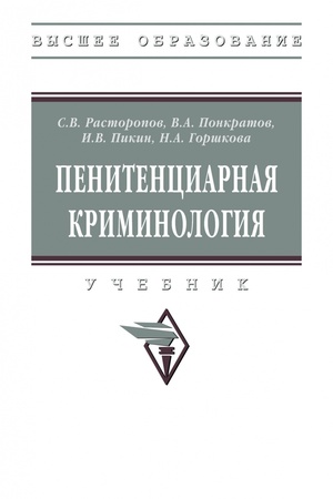 Buchcover: PENITENCIARNAJA KRIMINOLOGIJA, IZD.1