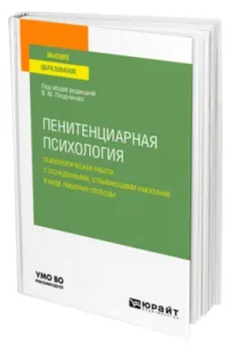 Buchcover: PENITENCIARNAJA PSICHOLOGIJA: PSICHOLOGIČESKAJA RABOTA S OSUŽDENNYMI, OTBYVAJUŠČIMI NAKAZANIE V VIDE LIŠENIJA SVOBODY. Učebnoe posobie dlja vuzov